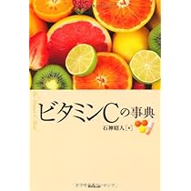 三石巌全業績（８）ビタミンCのすべて　初版発行 三石巌全業績 8 ビタミンCのすべて | 三石 巌 |本 | 通販 | Amazon